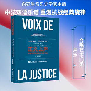 正义之声：中国反法西斯战争经典歌曲（中法双语版） 外文出版社,西南大学出版社 向延生,石一冰 主编 刘帅锋,张光德 译