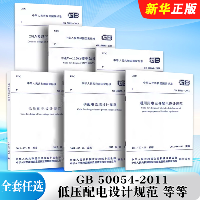 正版全套任选 GB 50054-2011低压配电设计规范 GB50052-2009供配电系统设计规范3~110KV高压配电装置设计规范用电设备配电设计规范