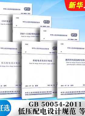 正版全套任选 GB 50054-2011低压配电设计规范 GB50052-2009供配电系统设计规范3~110KV高压配电装置设计规范用电设备配电设计规范