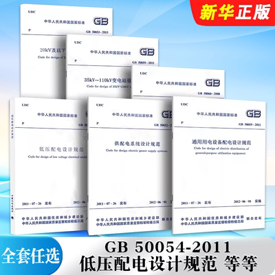 正版全套任选 GB 50054-2011低压配电设计规范 GB50052-2009供配电系统设计规范3~110KV高压配电装置设计规范用电设备配电设计规范