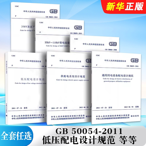 正版全套任选 GB 50054-2011低压配电设计规范 GB50052-2009供配电系统设计规范3~110KV高压配电装置设计规范用电设备配电设计规范
