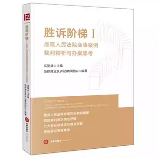 正版胜诉阶梯Ⅰ最高人民法院商事案例裁判精析与办案思考 法律出版社 高警兵