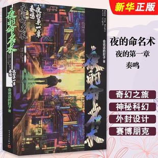 正版夜的命名术 夜的第一章奏鸣 会说话的肘子著大王饶命 人民文学出版社 序列赛博朋克热血机械未来元宇宙冒险校园科幻网络文学书