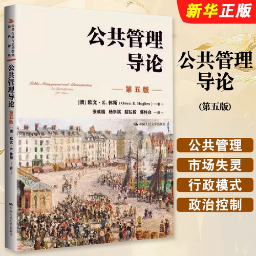 正版公共管理导论 第五版 公共行政与公共管理经典译丛 欧文E休斯 Owen E.Hughes 著 中国人民大学出版社 公共管理导论教材教程书