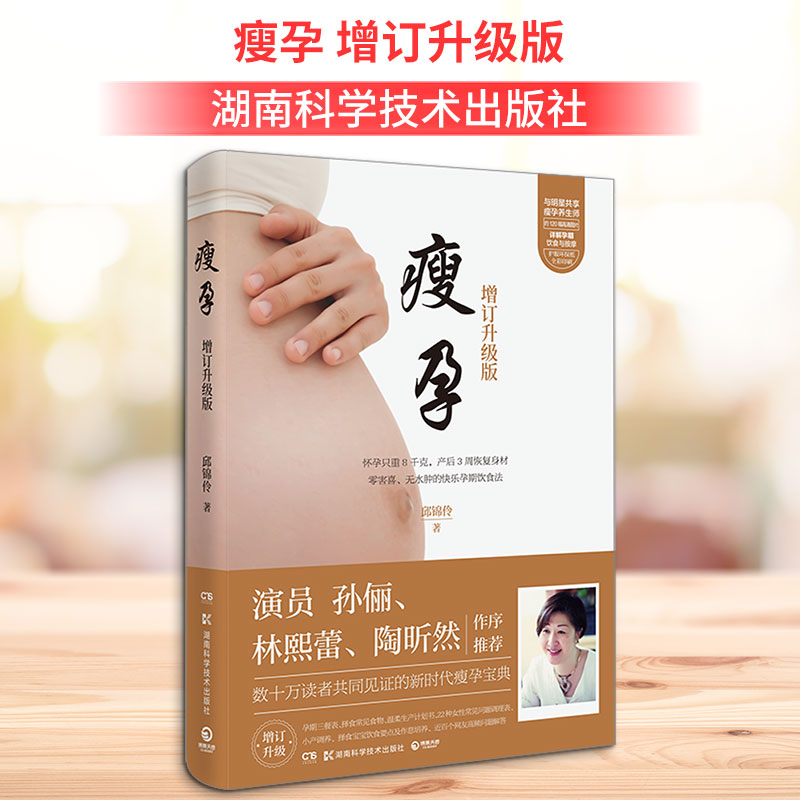 正版瘦孕 增订升级版 出从备孕到坐月子的饮食全指导参考教材教程书 孕期管理体重健康饮食阅读书 湖南科学技术社 邱锦伶 文轩书籍