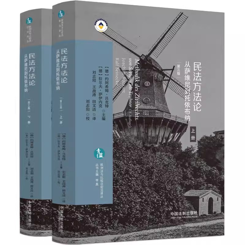 正版全套2册民法方法论从萨维尼到托依布纳上下册第三版中国法制出版社欧洲法与比较法前沿译丛德国民法方法论理论教材教程