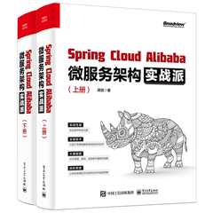 正版SpringCloudAlibaba微服务架构实战派上下册 微服务架构全栈技术 SpringCloud框架开发 电子工业 微服务架构项目实战教程书籍