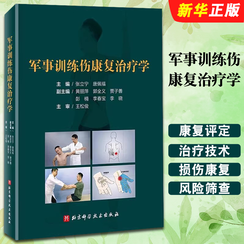 正版军事训练伤康复治疗学 张立宁 唐佩福主编 北京科学技术出版社 军事训练伤防治与治疗参考基础教材教程书籍