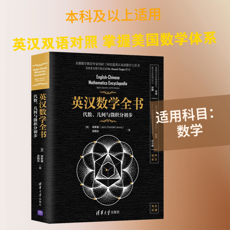 英汉数学全书:代数.几何与微积分初步 清华大学出版社 (美)梁家睿(Jerry Conrad Leung),吴晓云 著