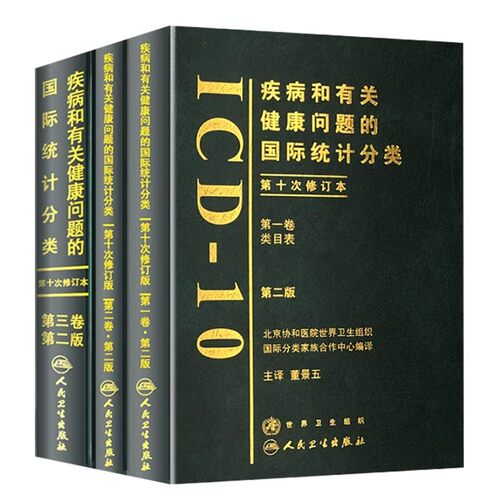 正版全套3册 疾病和有关健康问题的国际统计分类 ICD-10 第2版 第一卷类目表 第二卷指导手册 第三卷字母顺序索引 人民卫生出版社