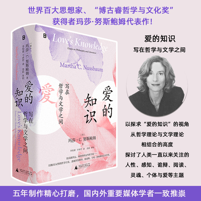 正版爱的知识 写在哲学与文学之间 广西师范大学出版社 玛莎C努斯鲍姆 著 李怡霖 于世哲 译 文轩书籍
