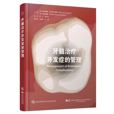 正版牙髓治疗并发症的管理 辽宁科学技术出版社 美 穆罕默德 托拉宾著 牙髓治疗并发症的管理技术参考教材教程书籍