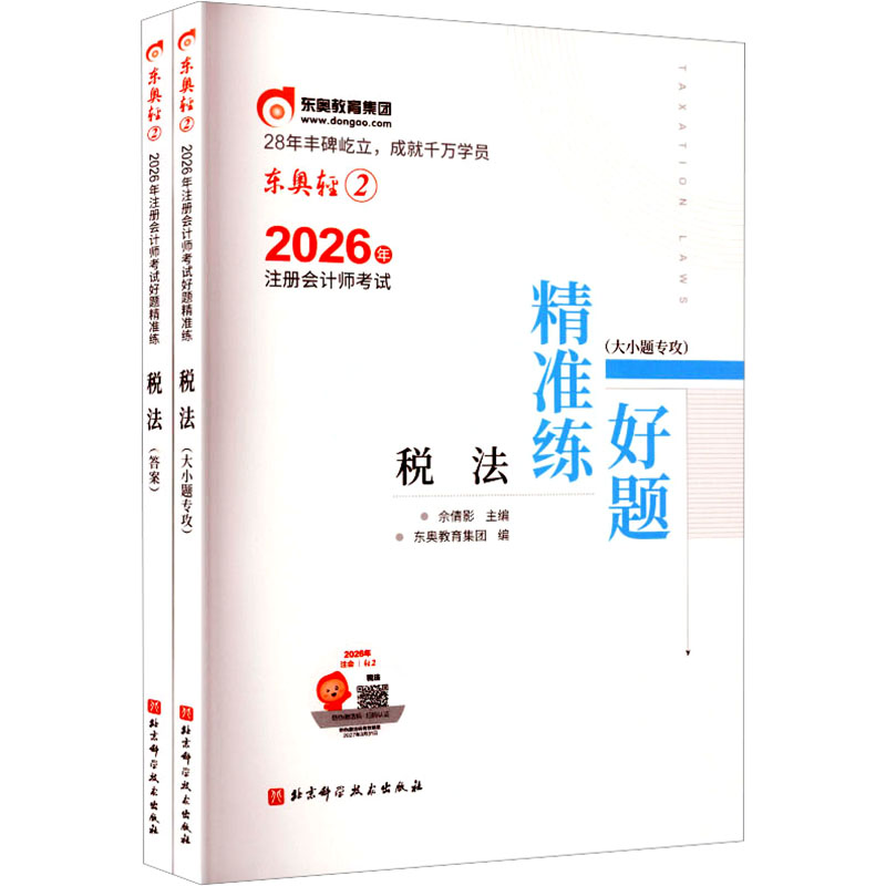 2026年注册会计师考试好题精准练(全2册) 轻松过关2 税法 北京科学技术出版社 佘倩影 主编;东奥教育集团 编