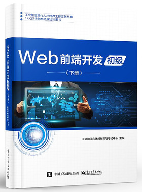 正版Web前端开发初级 下册 Web前端开发职业技能等级证书教学培训教材 电子工业 Web页面制作JavaScript程序设计HTML5CSS3开发教程