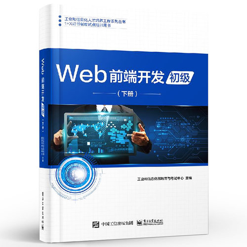 正版Web前端开发初级 下册 Web前端开发职业技能等级证书教学培训教材 电子工业 Web页面制作JavaScript程序设计HTML5CSS3开发教程