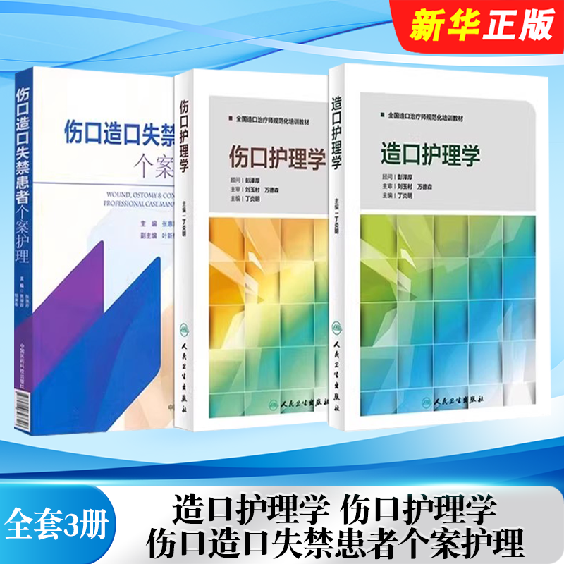 正版全套3册 造口护理学 伤口护理学 伤口造口失禁患者个案护理 人民卫生社 造口治疗师规范化培训护理学临床案例操作教材教程书