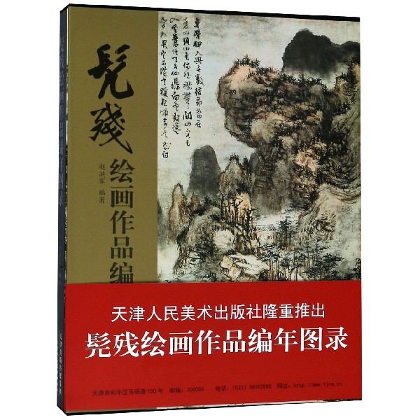 髡残绘画作品编年图录(精) 书籍/杂志/报纸 绘画（新） 原图主图