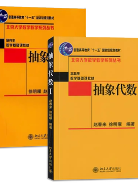 正版全套2册 抽象代数Ⅰ+Ⅱ 赵春来 徐明曜 北京大学出版社 大学数学教学系列 本科数学基础课普通高等教育十一五规划教材教程书