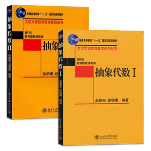 正版全套2册 抽象代数Ⅰ+Ⅱ 赵春来 徐明曜 北京大学出版社 大学数学教学系列 本科数学基础课普通高等教育十一五规划教材教程书