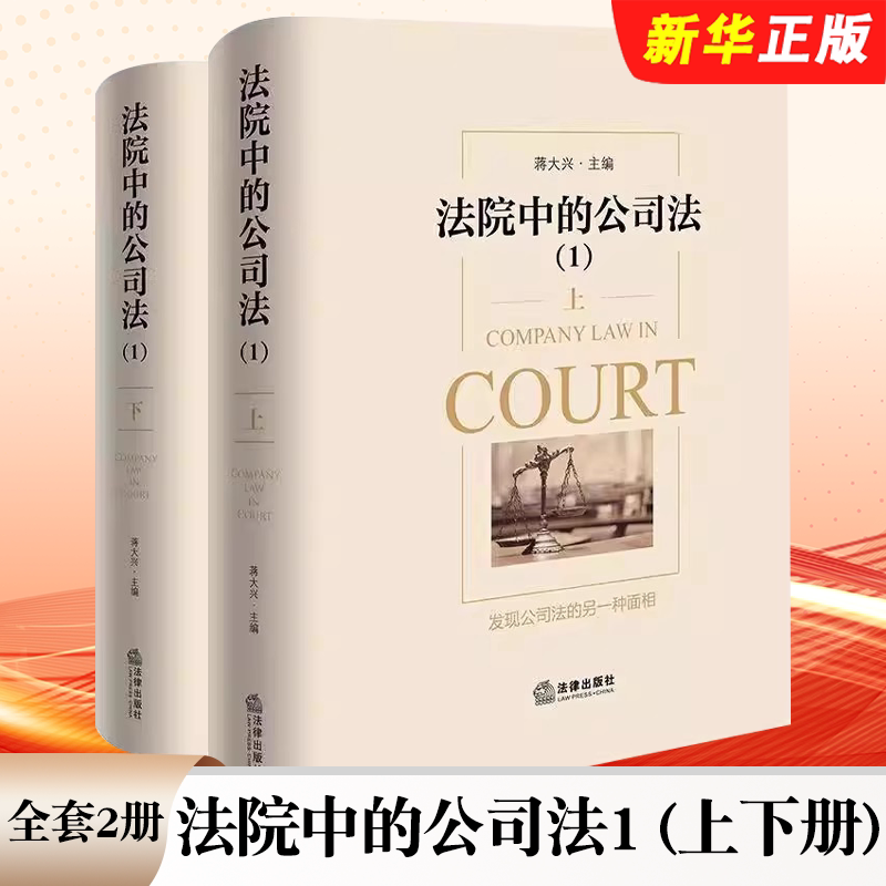 正版法院中的公司法1 上下册 蒋大兴 股权纠纷股东出资公司章程 法律出版社 公司法案例分析实务 法官律师公司法研究教材教程书