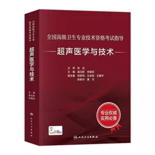 人民卫生出版 超声医学与技术 社 姜玉新 高级职称考试医学参考基础教材教程书籍 正版 李建初 全国高级卫生专业技术资格考试指导