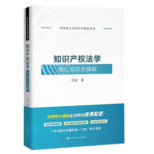 正版知识产权法学核心知识点精解 王迁 中国人民大学 知识产权法教材教辅实务案例研习同步学习用书 法学核心课程系列辅助教材教程