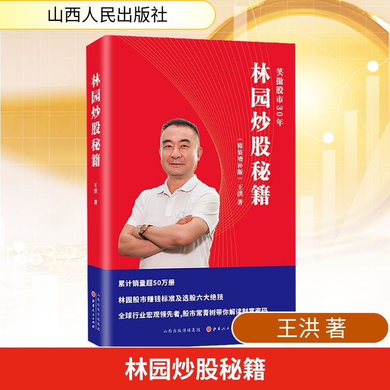 林园炒股秘籍(精装增补版) 山西人民出版社 王洪 著 文轩书籍