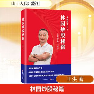 林园炒股秘籍(精装增补版) 山西人民出版社 王洪 著 文轩书籍