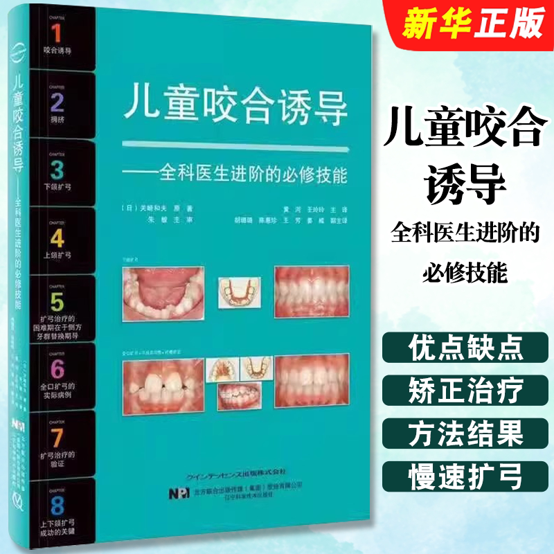 正版儿童咬合诱导 儿童咬合诱导全科医生进阶的必修技能 辽宁科学技术 关崎和夫 儿童口腔的保健 口腔早期矫治医学教材教程书籍