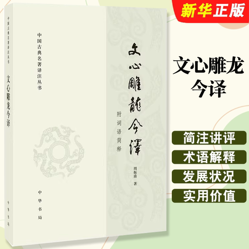 正版文心雕龙今译 中国古典名著译注丛书 周振甫 中华书局出版社 古代文学回忆录 文学评论与文学理论教材教程书籍