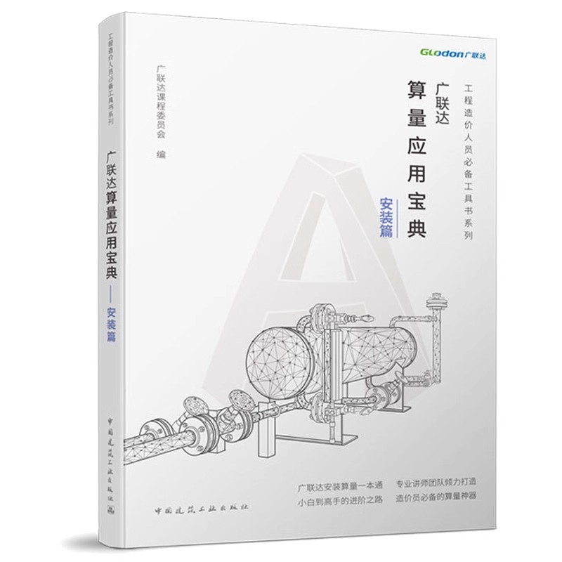 正版广联达算量应用宝典 安装篇 中国建筑工业出版社 建筑工程造价管理软件应用 工程造价人员工具书系列教材教程书籍