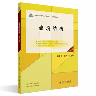 正版全套3册 建筑结构 第三版 建筑力学与结构 第四版 装配式混凝土建筑识图与构造 北京大学出版社 混凝土结构体系教材教程书