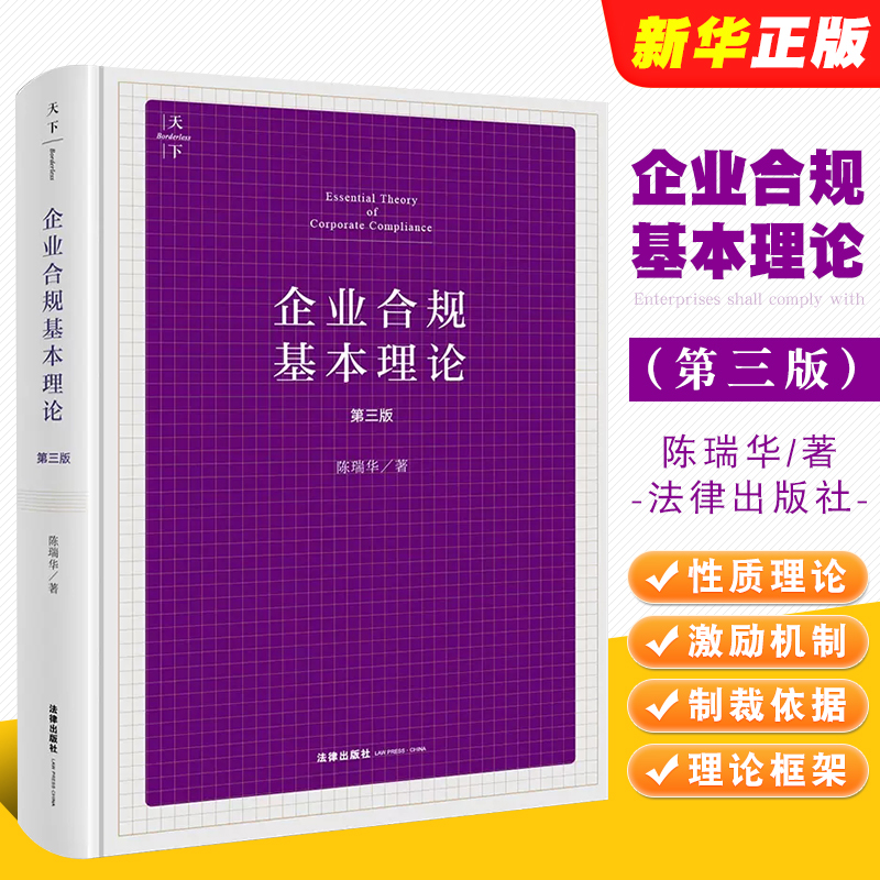企业合规基本理论法律出版社