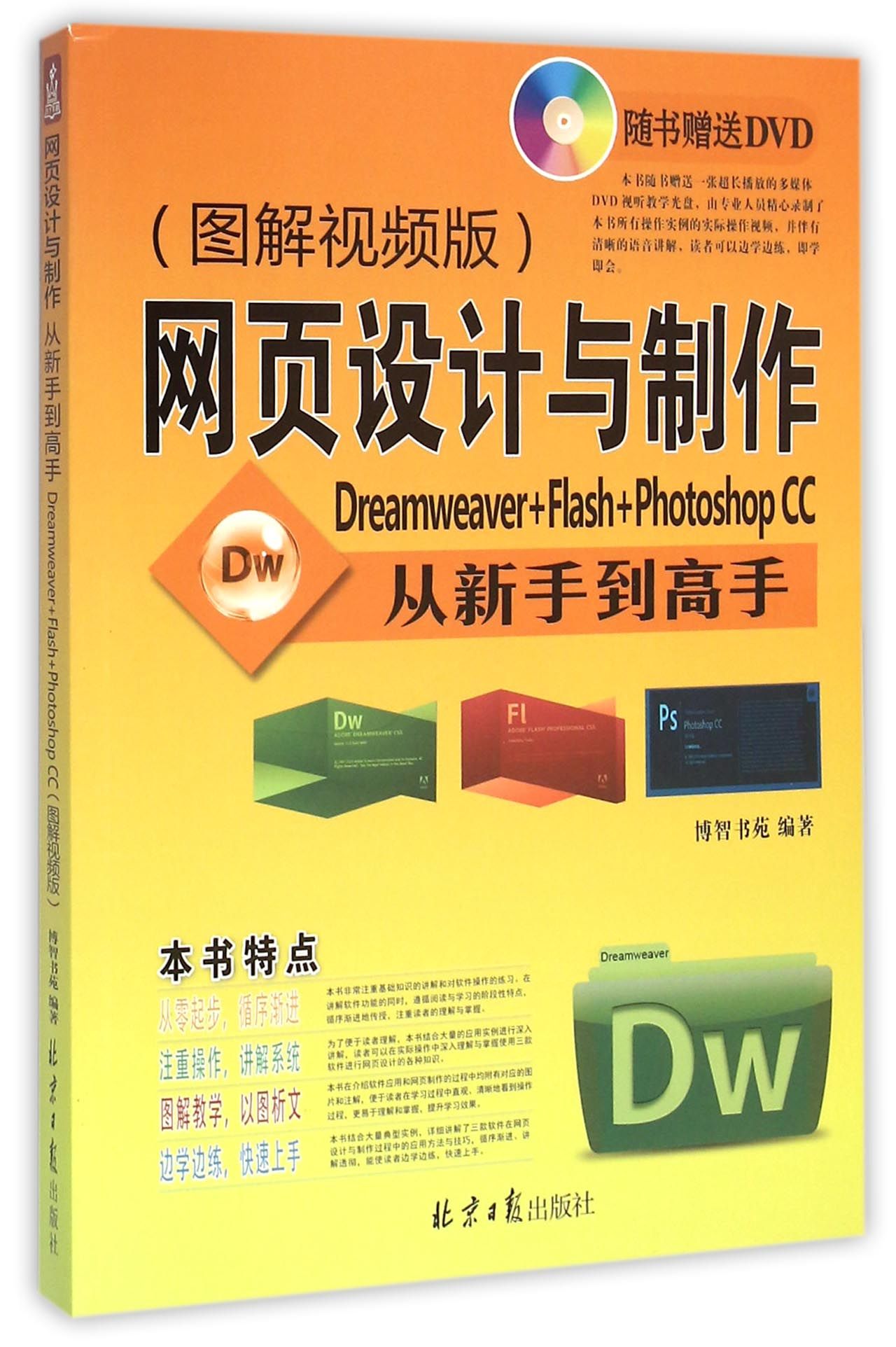 网页设计与制作从新手到高手(附光盘Dreamweaver+Flash+Photoshop CC图解视频版)