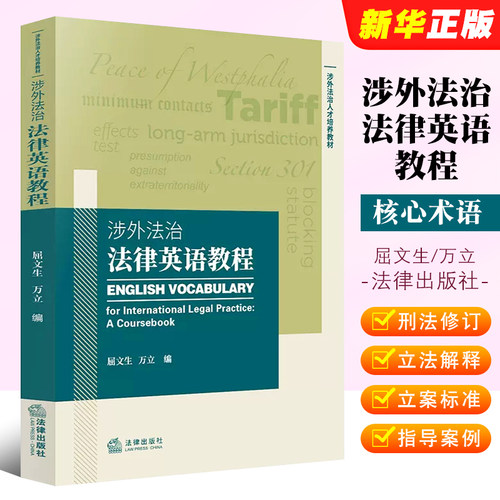 涉外英语教程屈文生法律出版社