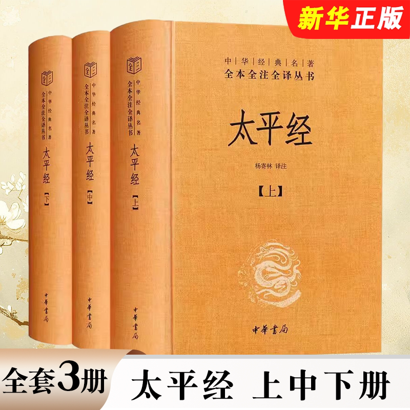 正版全套3册 太平经 上中下册 精装 中华经典名著全本全注全译丛书 杨寄林 中华书局 全集原著无删减原文注释文白对照国学经典名著