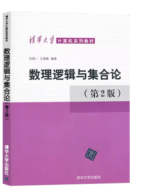 数理逻辑与集合论第二版清