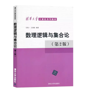 正版数理逻辑与集合论 第2版 清华大学出版社 石纯一 计算机系列教材计算机科学人工智能参考教材教程书