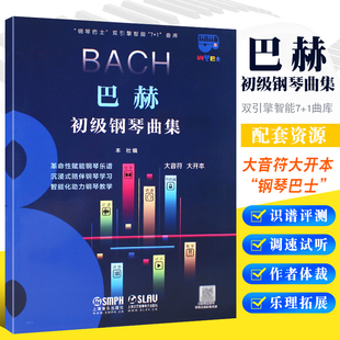巴赫初级钢琴曲集 社 钢琴巴士系列 上海音乐出版 儿童成人简易钢琴基础练习曲教材教程曲谱曲集书 大音符大开本 正版