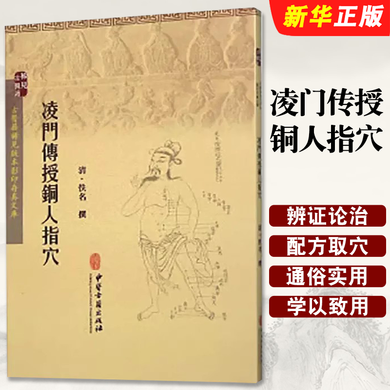 正版凌门传授铜人指穴 佚名 中医古籍出版社 中医古籍参考阅读教材教程书籍