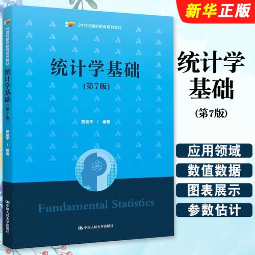 正版统计学基础 第7版 贾俊平 中国人民大学出版社 统计学基础教材教科书大学本科考研教材 统计方法原理 Excel数据分析工具教程书
