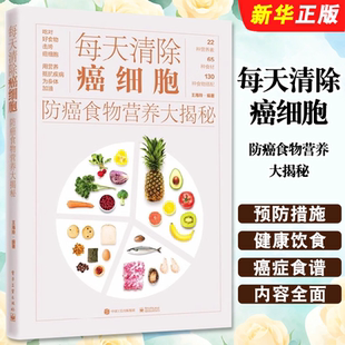 每天清除癌细胞 饮食预防措施 防癌食物营养大揭秘 肺癌肝癌胃癌肠癌乳腺癌常见癌症 预防癌症食谱健康饮食指导书籍 电子工业 正版