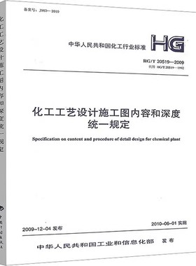正版化工工艺设计施工图内容和深度统一规定 HG/T20519-2009 中国计划出版社 标准规范教材教程书籍