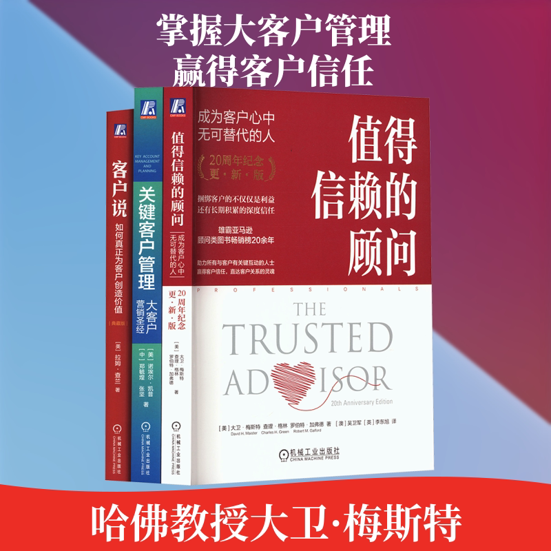 关键客户管理3册套装(值得信赖的顾问+客户说+关键客户管理) 机械工业出版社