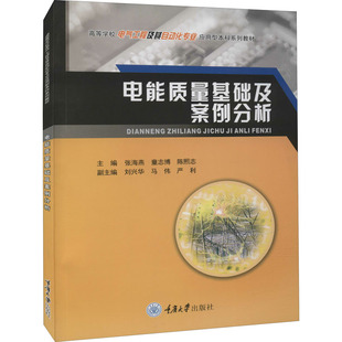 电能质量基础及案例分析 重庆大学出版社 张海燕,童志博,陈熙志 编 文轩书籍