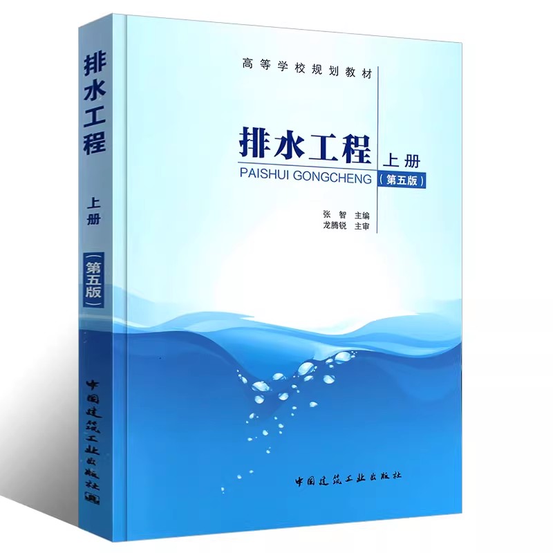 正版排水工程上册 第五版 中国建筑工业出版社 张智 根据室外排水设计规范编写 给排水工程 环境工程专业本科生教材教程书籍