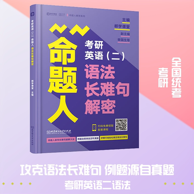 考研英语(二)命题人语法长难句解密 北京理工大学出版社 都学课堂 编 文轩书籍
