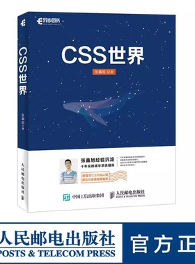 正版CSS世界 CSS3进阶 HTML5 JavaScript 网页制作 人民邮电社 web前端开发 网页设计 CSS深度学习计算机网络电脑编程教材教程书