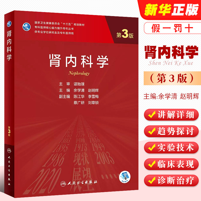 肾内科学第3版临床医学专业
