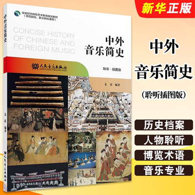 正版中外音乐简史聆听插图姜蕾